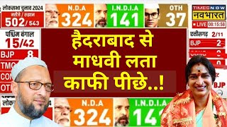 Lok Sabha Election Results Live: Hyderabad से Madhavi Latha काफी पीछे ? | Asaduddin Owaisi