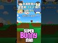 【superbunnyman】究極のバカゲー始動 霊夢と魔理沙のバニーマン 1【ゆっくり実況】 shorts