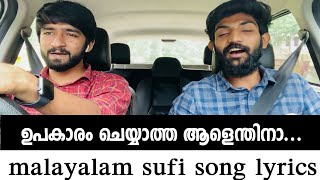 ഉപകാരം ചെയ്യാത്ത ആളെന്തിനാ | malayalam sufi song lyrics | 2021