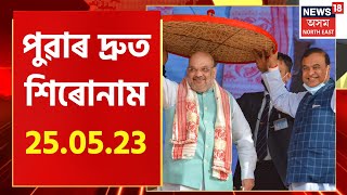 Morning Speed Headlines | পুৱাৰ দ্ৰুত সংবাদ শিৰোনাম | আজি Khanaparaত বিশাল নিযুক্তি সমাৰোহ