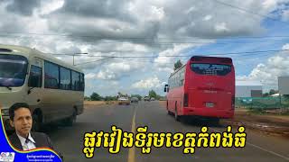 ទីរួមខេត្តកំពង់ធំ ផ្លូវវៀងក្រុងស្ទឹងសែន