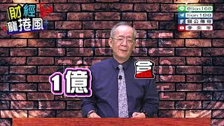 【財經龍捲風】對不起別再買金融股2之惡性通膨｜Mr 李永年