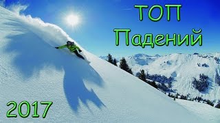 ТОП Падений | Шерегеш 2017