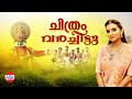 ചിത്രം വരച്ചിട്ട്  ചിങ്ങം ചോദിച്ചു   | Balabhaskar | Santhsoh Varma | Manjari | Onam Songs