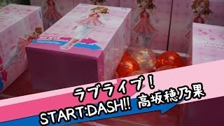 ちるふのUFOキャッチャー 「ラブライブ！ START:DASH!! 高坂穂乃果フィギュア」