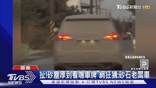 太扯啦! 砂塵厚到看嘸車牌 網狂猜:砂石老闆的車｜TVBS新聞 @TVBSNEWS01