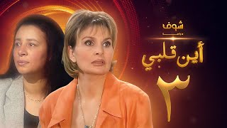 مسلسل اين قلبي الحلقة 3 - يسرا - عبلة كامل