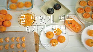 맛없는 귤도 맛있게 먹을 수 있는 6가지 방법! :: Korean Style Tangerine[Orange] legend Recipe_이밥차