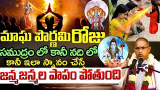 మాఘ పౌర్ణమి రోజు ఇలా చేస్తే  7 జన్మల పాపం పోతుంది II Magha Purnima Chaganti Latest Pravachanalu