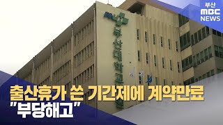 출산휴가 쓴 기간제 연구원에 계약만료 통보.. 법원 \