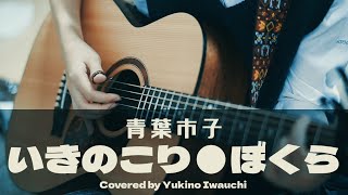 いきのこり●ぼくら/青葉市子　Cover