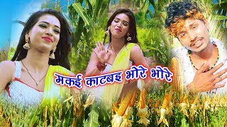 मकई काटबई  भोरे भोर - Makai Kaatabai Bhore Bhore - Maithili New Song 2019 - Bansidhar Choudhary