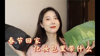 春节回家我的化妆包里带什么？｜化妆包护肤彩妆开包分享