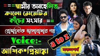 স্বামীর অবহেলিত কালো মেয়েটির যখন ভেঙ্গে যায় তার কাঁচের সংসার/আশিক*প্রিয়াঙ্কা a to z