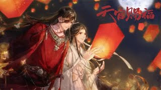 【天官赐福】有声书  第八十章 温柔乡苦欲守金身1