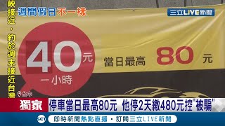 160元變480元！ 台中東區某連鎖停車場\