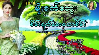 စိမ္းရက္ေလေသာစိမ္း    ေတးဆို / မိုးစက္ေထြး