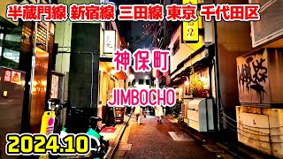 東京散歩 小川町・神保町(千代田区) Tokyo Japan Walk in Ogawamachi Jimbocho