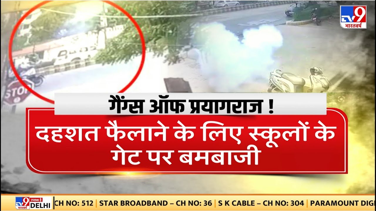 वर्चस्व की लड़ाई..बम..पिस्तौल पर कैसे आई ? | Prayagraj Bomb Blast - YouTube