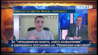 Коментар на Цветан Фиков, журналист: Морфов се моли на Рашидов за директор, назначен без конкурс!