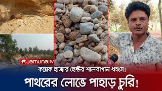 পাহাড় কাটার মহোৎসবে মেতেছে স্বয়ং বনবিভাগের কর্মকর্তারাই! | Sherpur Hill \u0026 Stone Grab