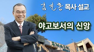 [오전예배] 야고보서의 신앙 2024/11/21