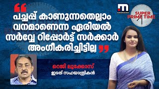 'പച്ചപ്പ് കാണുന്നതെല്ലാം വനമാണെന്ന ഏരിയല്‍ സര്‍വ്വേ റിപ്പോര്‍ട്ട് സര്‍ക്കാര്‍ അംഗീകരിച്ചിട്ടില്ല'