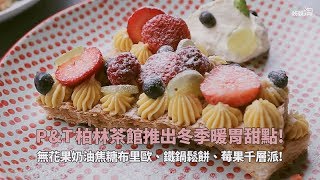 冬日下午茶好療癒！P\u0026T柏林茶館推出冬季暖胃甜點，大推「無花果奶油焦糖布里歐」！| 姊妹淘babyou