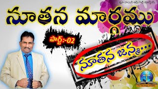 నూతన మార్గం[నూతన జన్మ]పార్ట్:-01