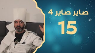 أحلام وهمية | صاير صاير 4