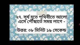 ১৩ তম বেসরকারি নিবন্ধন পরীক্ষা প্রশ্ন ৫১ টি।        ৬ মিনিটে ৫১ টি প্রশ্ন শিখি।