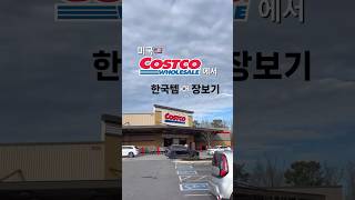 미국costco에 있는 한국템–고물가 시대💸가격 착한 나의 비상식품들#코스트코추천#물가상승#미국일상#미국살이#미국여행#미국장보기#미국주부#장보기#costcofinds