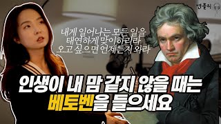 [연플리] 32살 베토벤이 유서를 쓴 이유ㅣ베토벤 같이 들어요 🤎