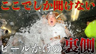 【ここでしか聞けない】プロ野球選手のビールかけの裏側話を暴露します。