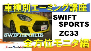 車種別エーミング講座 スイフトスポーツ編【全方位モニタ校正】