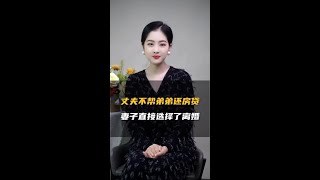 丈夫不帮弟弟还房贷，妻子直接选择离婚！ #情感 #夫妻 #婚姻家庭