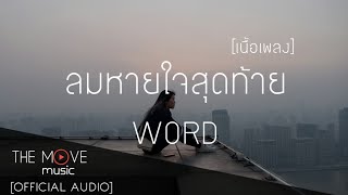 ลมหายใจสุดท้าย | Word - (เนื้อเพลง)