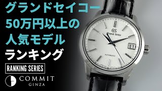 【コミット銀座 ランキングシリーズ】グランドセイコー 50万円以上の人気 モデルランキングを実況！