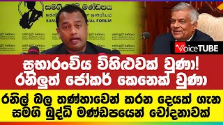 සුභාරංචිය විහිළුවක් වුණා! රනිලුත් ජෝකර් කෙනෙක් වුණා! රනිල් බල තණ්හාවෙන් කරන