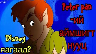 Peter pan Хүүхэлдэйн киноны аймшигт нууц