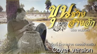 ขุนช้างฮ้างฮัก - แอ๊ดดี้ ผีเจาะปาก เพชรลำเพลิน [Cover version] Original บอย พนมไพร