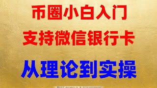 如何买以太币？中国加密货币交易所。eth合#在中国怎么买nft #数字交易所排名##加拿大BTC合法吗##中国买比特币合法吗，#中国加密货币禁令。#买以太坊方法##欧易合约