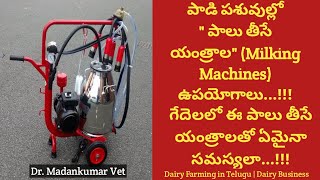 పాలు తీసే యంత్రాలు వాడడంతో లాభాలు | Use of Milking Machines, Advantages Telugu | Dr. Madankumar Vet