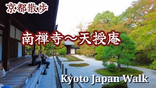 Kyoto Japan Walk/Autumn Nanzenji Temple~ Tenjuan Temple【4K】October 17 2023