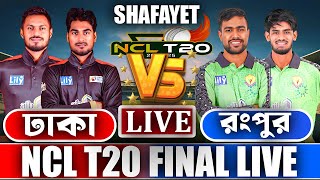 NCL T20 FINAL Live , Dhaka Metro vs Rangpur Live ( ফাইনাল ) । National Cricket League T20 Live