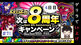 【ドラゴンポーカー】(4日目)次は8周年！色々凄い！毎日11連無料ガチャ＆ゲリラッシュでLvを上げよう！