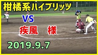 柑橘系ハイブリッツ　VS　疾風　様　（2019/9/6伊予しおさい球場）【柑橘系チャンネル　愛媛草野球】