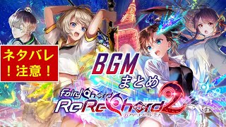 【黒猫のウィズ】FairyChord ReReChord2 BGMまとめ