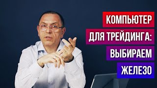 Оптимальный компьютер для трейдинга. Какое железо выбрать? Обзор от Шефа по дилингу Алексея