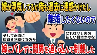 【2ch修羅場スレ】再構築⁉汚嫁の不倫を放置してた俺も悪いし元々夫婦仲は最悪だが子供もいるので離婚と言う選択肢は取りたくない。いろいろ考えて間男に制裁をした結果がヤバすぎるw【ゆっくり解説】